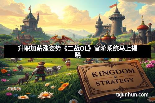 升职加薪涨姿势《二战OL》官阶系统马上揭晓